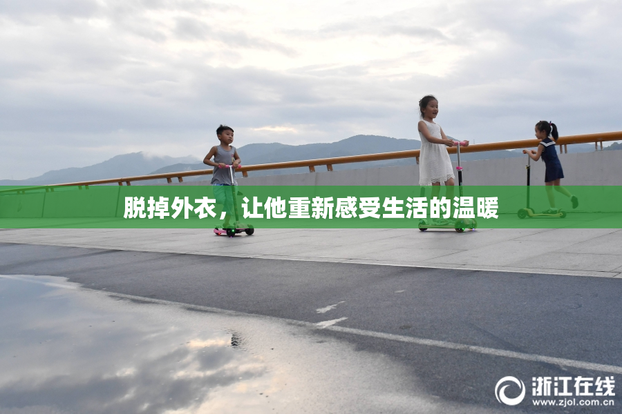脱掉外衣，让他重新感受生活的温暖