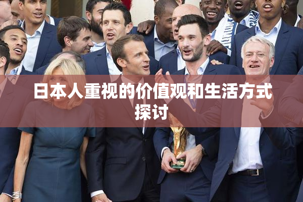 日本人重视的价值观和生活方式探讨