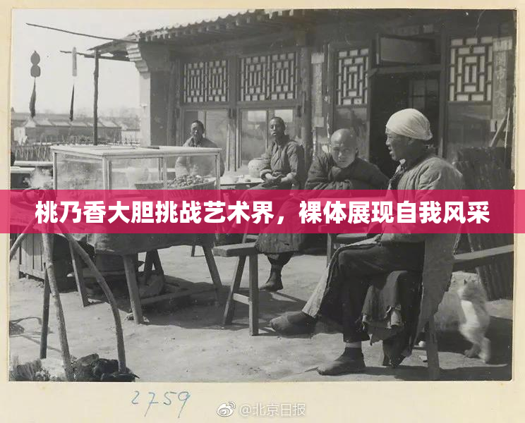 桃乃香大胆挑战艺术界，裸体展现自我风采