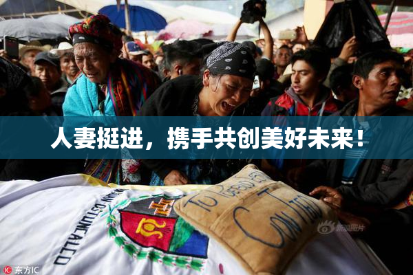 人妻挺进，携手共创美好未来！