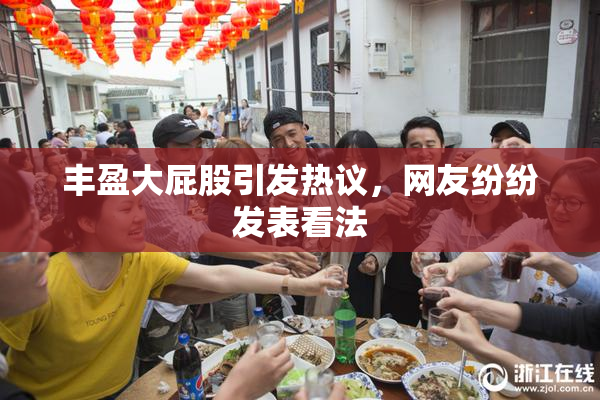 丰盈大屁股引发热议，网友纷纷发表看法