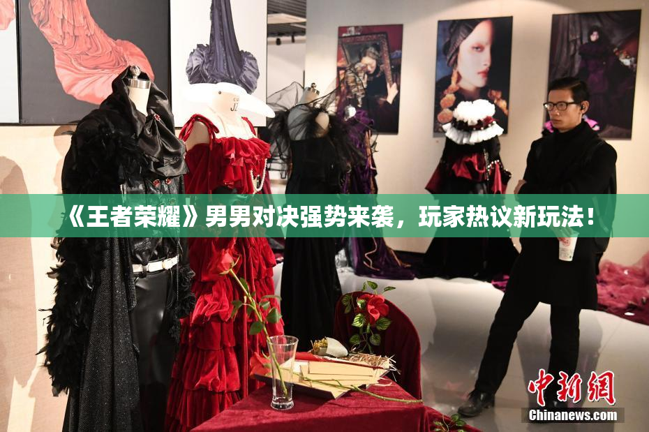 《王者荣耀》男男对决强势来袭，玩家热议新玩法！