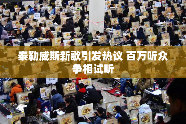 泰勒威斯新歌引发热议 百万听众争相试听