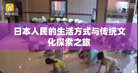 日本人民的生活方式与传统文化探索之旅