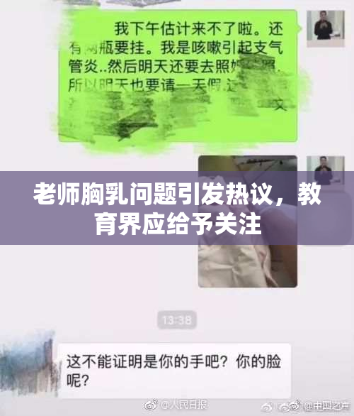 老师胸乳问题引发热议，教育界应给予关注