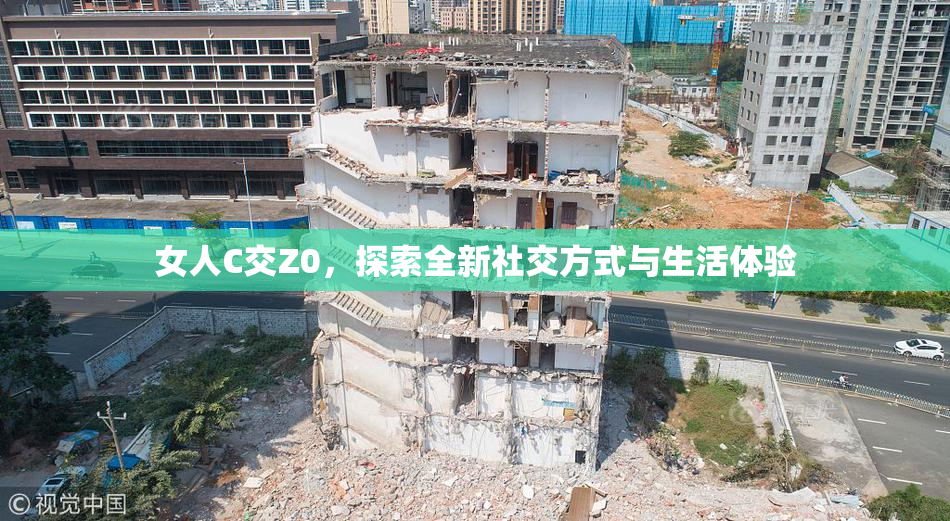 女人C交Z0，探索全新社交方式与生活体验