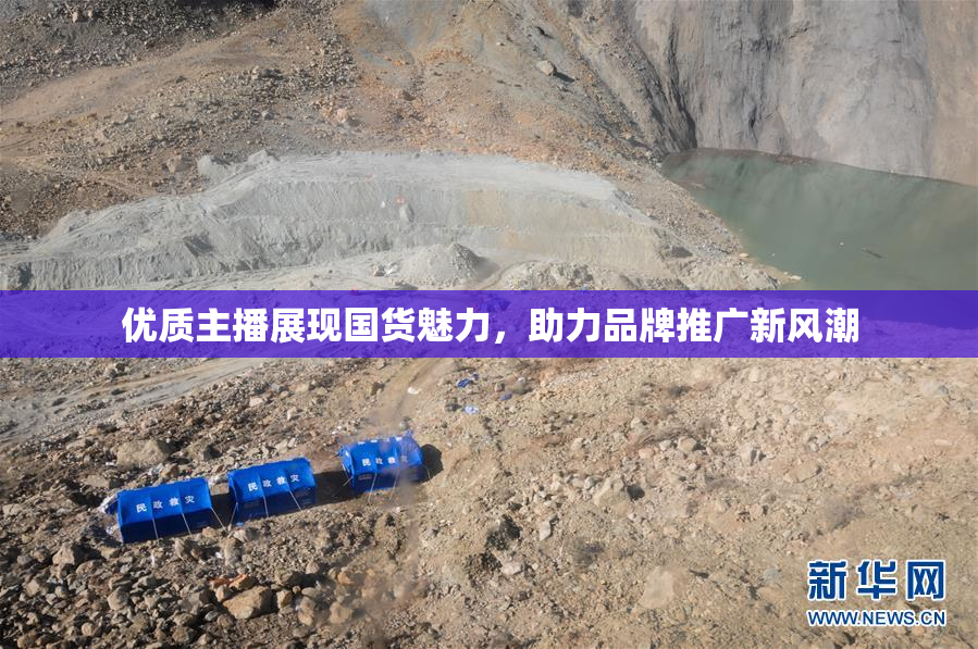 优质主播展现国货魅力，助力品牌推广新风潮
