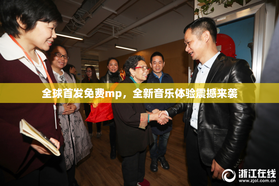 全球首发免费mp，全新音乐体验震撼来袭