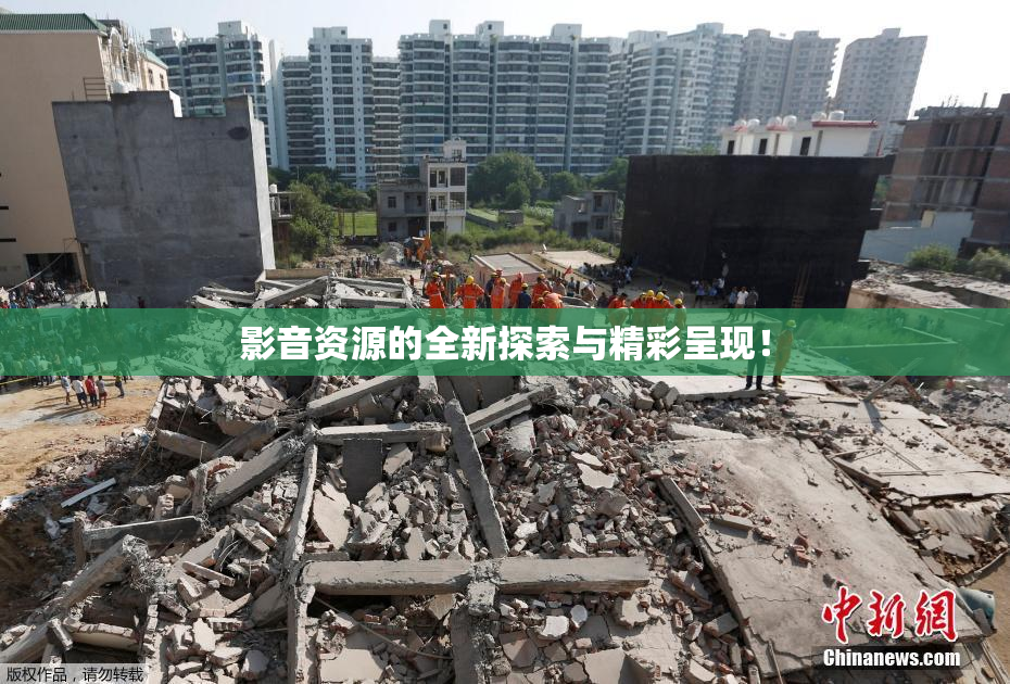 影音资源的全新探索与精彩呈现！