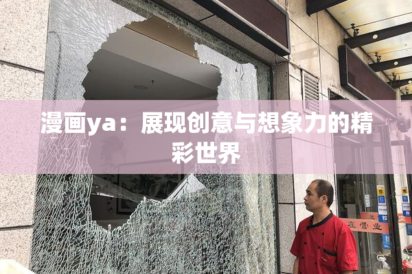 漫画ya：展现创意与想象力的精彩世界
