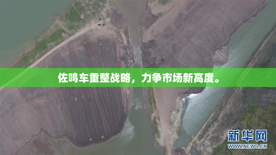 佐鸣车重整战略，力争市场新高度。