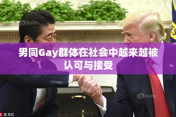男同Gay群体在社会中越来越被认可与接受