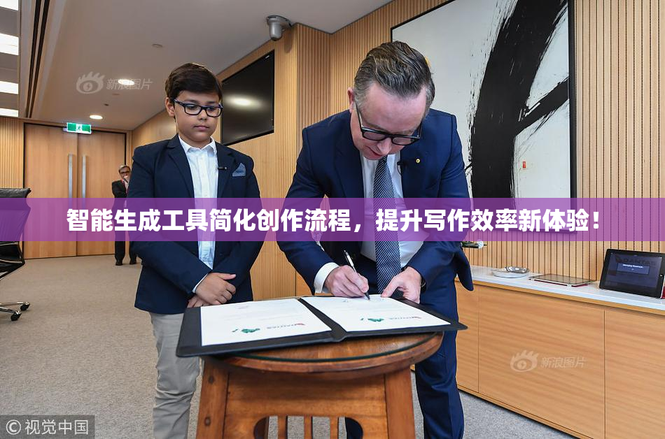 智能生成工具简化创作流程，提升写作效率新体验！