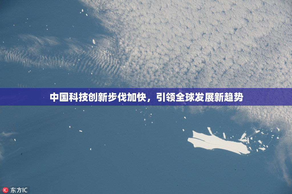 中国科技创新步伐加快，引领全球发展新趋势