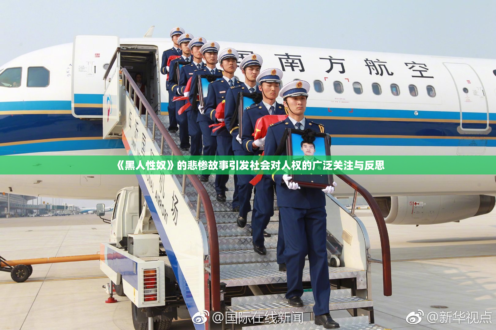 《黑人性奴》的悲惨故事引发社会对人权的广泛关注与反思