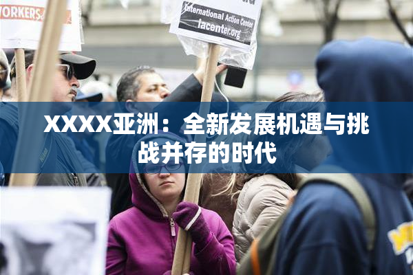 XXXX亚洲：全新发展机遇与挑战并存的时代
