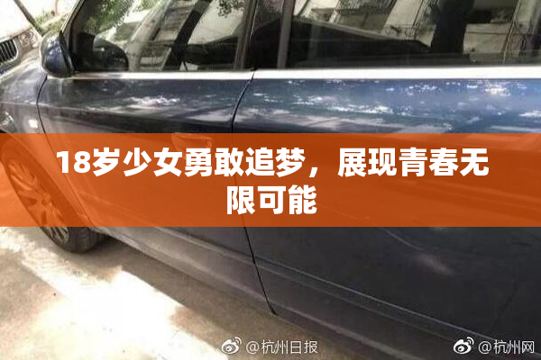 18岁少女勇敢追梦，展现青春无限可能