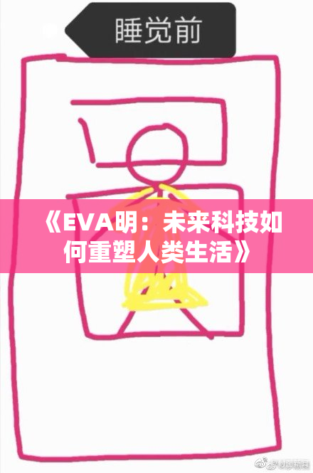 《EVA明：未来科技如何重塑人类生活》