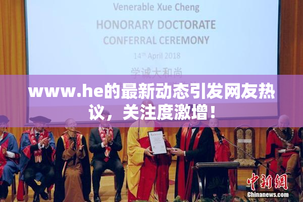 www.he的最新动态引发网友热议，关注度激增！