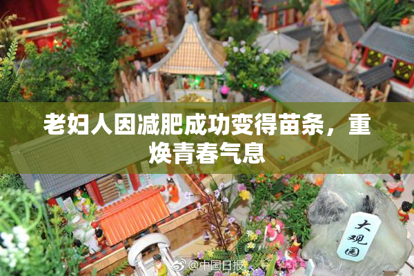 老妇人因减肥成功变得苗条，重焕青春气息