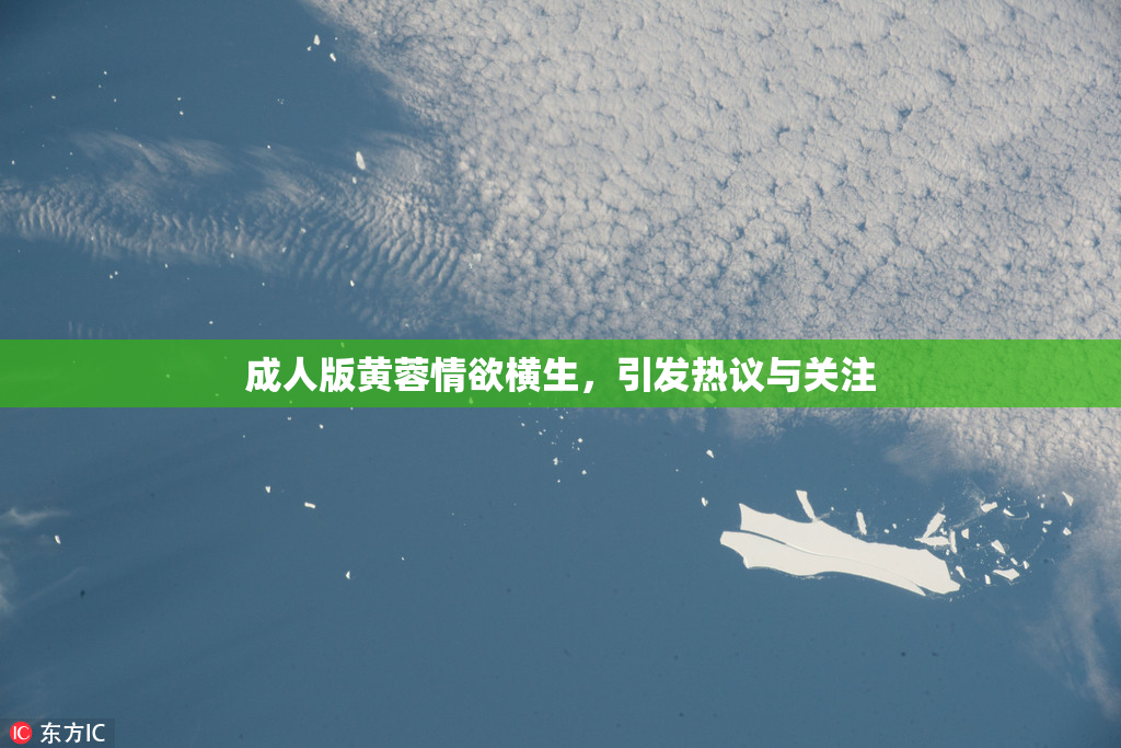 成人版黄蓉情欲横生，引发热议与关注