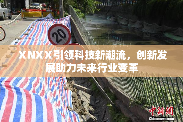 ⅩNXⅩ引领科技新潮流，创新发展助力未来行业变革