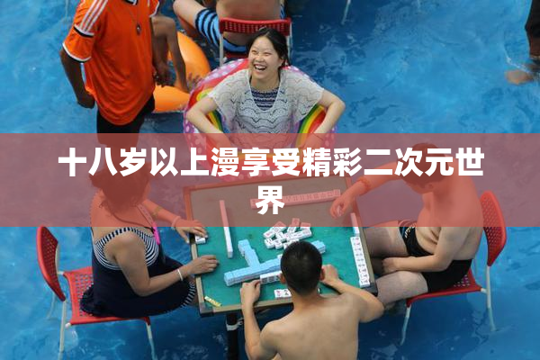 十八岁以上漫享受精彩二次元世界