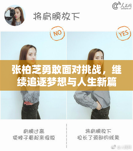 张柏芝勇敢面对挑战，继续追逐梦想与人生新篇