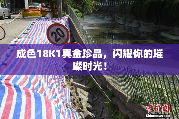成色18K1真金珍品，闪耀你的璀璨时光！