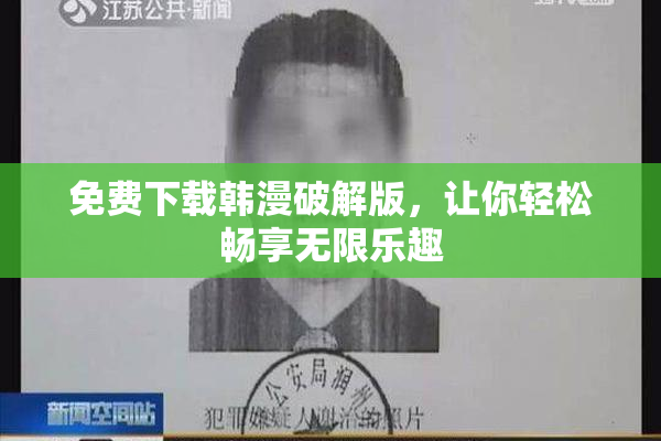 免费下载韩漫破解版，让你轻松畅享无限乐趣