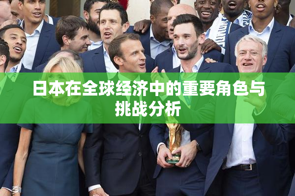 日本在全球经济中的重要角色与挑战分析