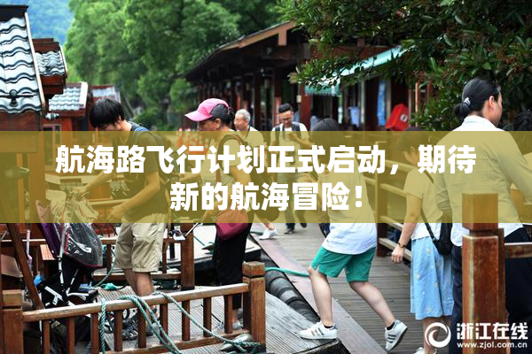 航海路飞行计划正式启动，期待新的航海冒险！