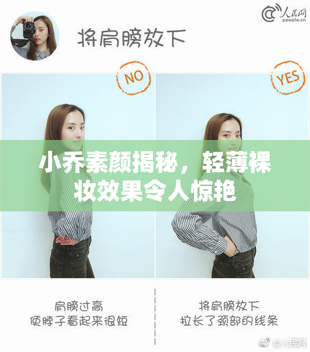 小乔素颜揭秘，轻薄裸妆效果令人惊艳