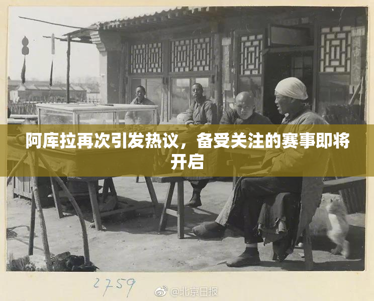 阿库拉再次引发热议，备受关注的赛事即将开启