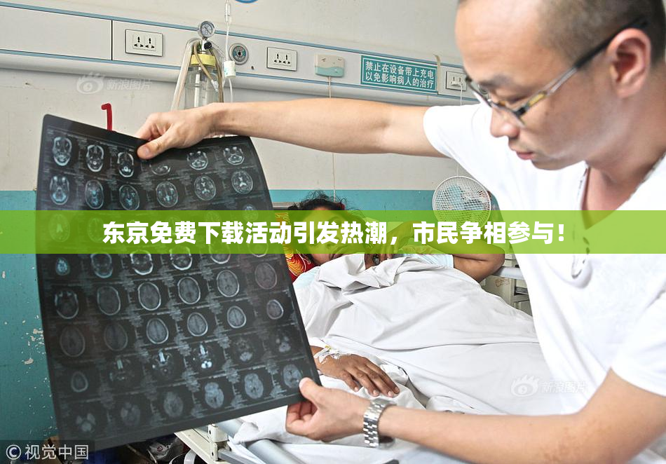 东京免费下载活动引发热潮，市民争相参与！
