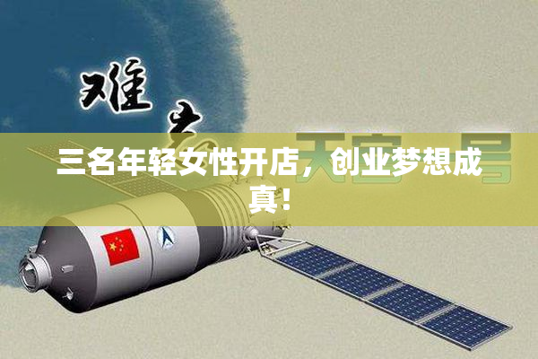 三名年轻女性开店，创业梦想成真！