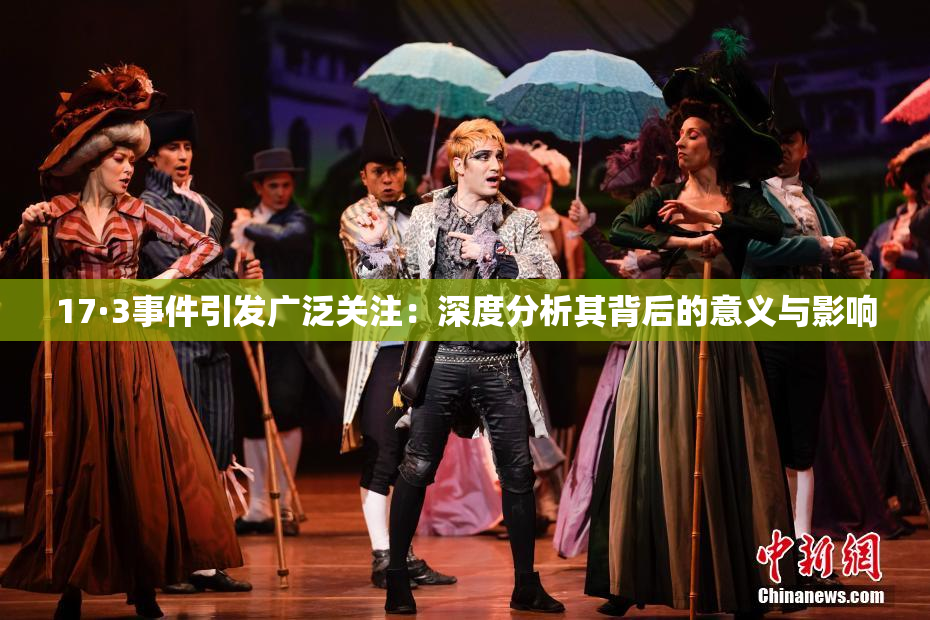 17·3事件引发广泛关注：深度分析其背后的意义与影响