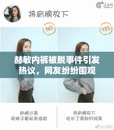 赫敏内裤被脱事件引发热议，网友纷纷围观