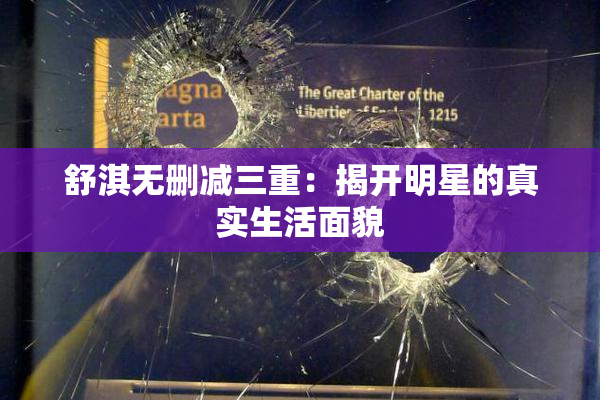 舒淇无删减三重：揭开明星的真实生活面貌