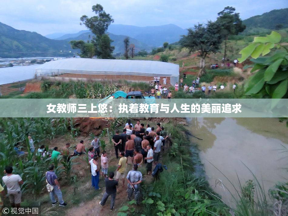 女教师三上悠：执着教育与人生的美丽追求