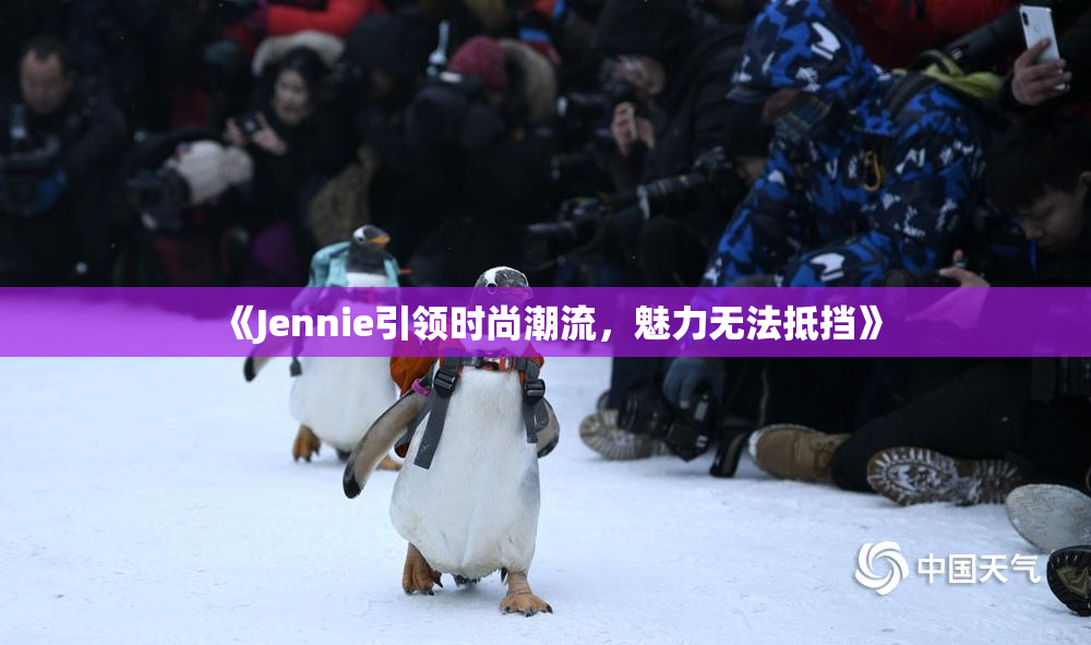 《Jennie引领时尚潮流，魅力无法抵挡》