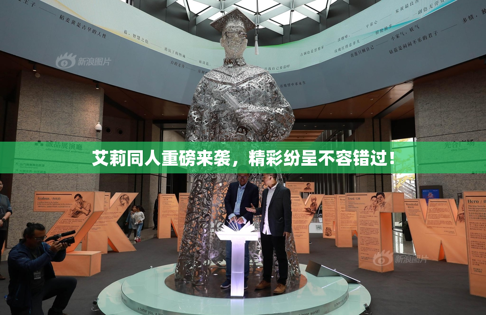艾莉同人重磅来袭，精彩纷呈不容错过！