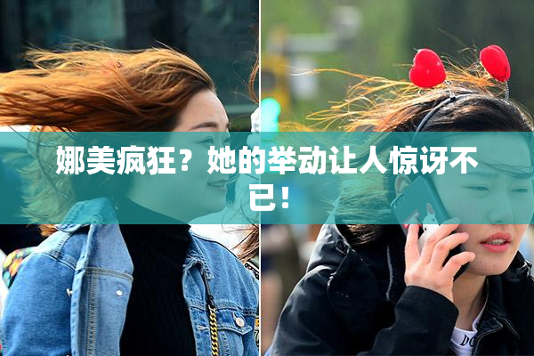 娜美疯狂？她的举动让人惊讶不已！