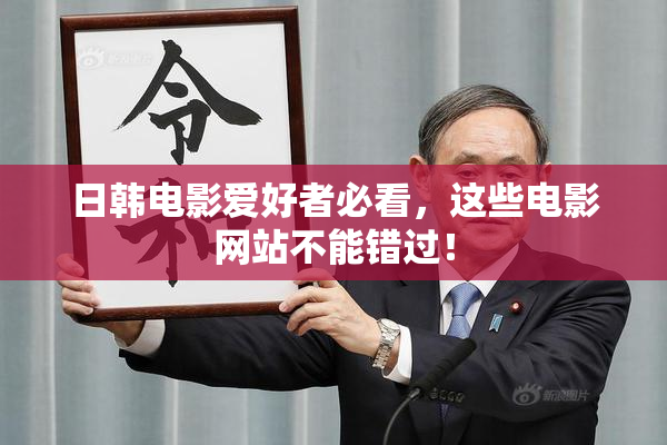 日韩电影爱好者必看，这些电影网站不能错过！