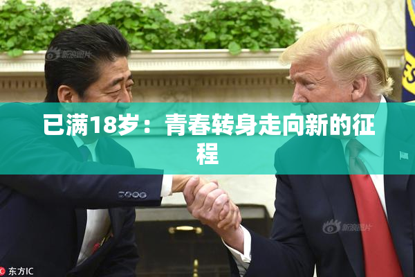 已满18岁：青春转身走向新的征程