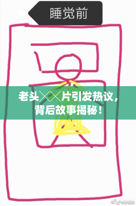 老头╳╳片引发热议，背后故事揭秘！