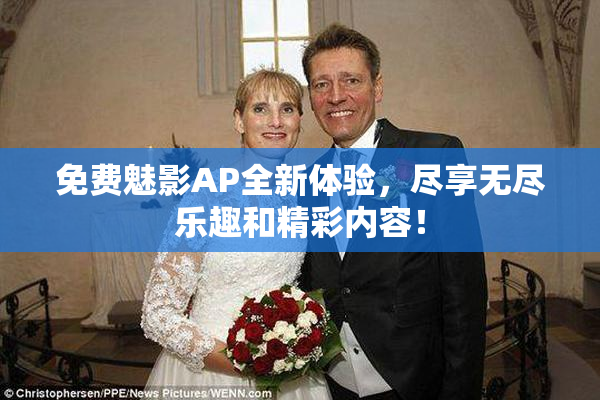 免费魅影AP全新体验，尽享无尽乐趣和精彩内容！