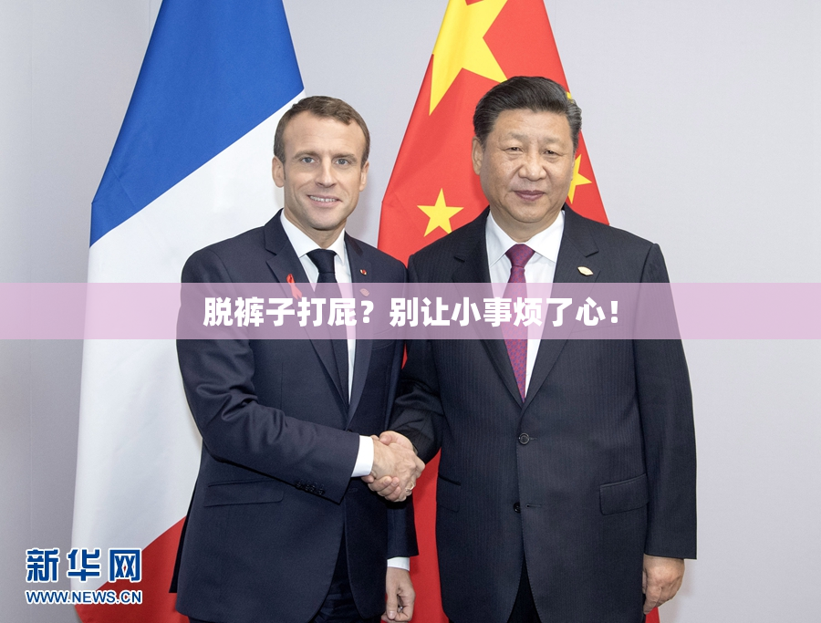 脱裤子打屁？别让小事烦了心！