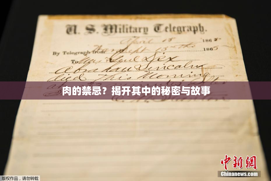 肉的禁忌？揭开其中的秘密与故事