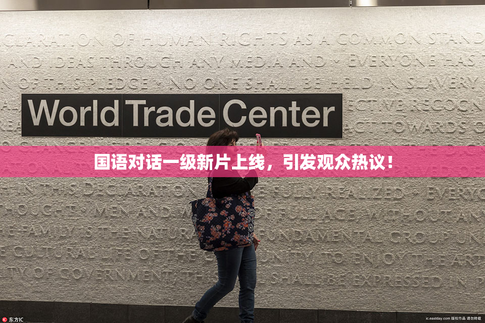 国语对话一级新片上线，引发观众热议！